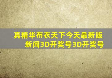 真精华布衣天下今天最新版 新闻3D开奖号3D开奖号